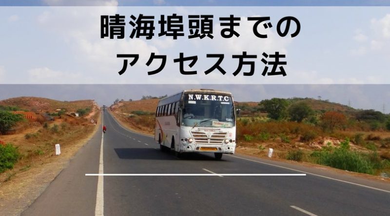 コスタネオロマンチカ晴海埠頭までのアクセス方法