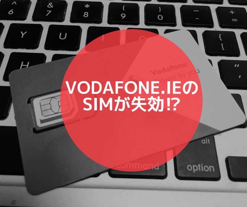 Vodafone.ieのSIMが失効
