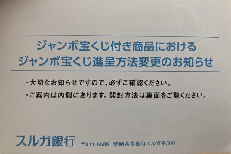 スルガ銀行の宝くじ付き定期預金で宝くじ現物の取り扱い終了 陸海空トラベラー